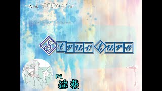 【クトゥルフ神話TRPG】Structure　ver.遥葵