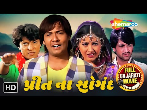 પ્રીત ના સોગંદ - Preet Na Saungandh | Chandan Rathod | Naresh Kanodia | Full Gujarati Movie