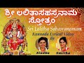 ಲಲಿತಾ ಸಹಸ್ರನಾಮ ಸ್ತೋತ್ರಮ್ | Sri Lalitha Sahasranamam |Kannada Lyrics |Sindhu 