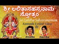 ಲಲಿತಾ ಸಹಸ್ರನಾಮ ಸ್ತೋತ್ರಮ್ Sri Lalitha Sahasranamam Kannad