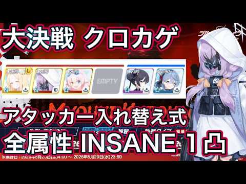 「ブルアカ攻略！クロカゲ全属性INSANEを1凸で制覇する方法」