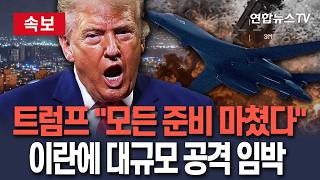 [????속보] 트럼프, 결국 B-1 폭격기 재투입…"이란에 대규모 공격 결정 임박"｜트럼프 "이스라엘도 2분 안에 합류할 것"/ 연합뉴스TV(YonhapnewsTV)