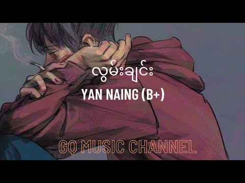 လွမ်းချင်း - Yan Naing B+ (Lyrics Video)
