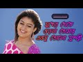 Mukher Theke Orna Tomar Ektu Tolo Sundori Full Bengali Romentic Song