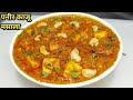 Easy Paneer Kaju Masala | रेस्टोरेंट स्टाइल पनीर काजू मसाला | 