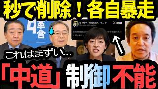 【混ぜるな危険】入党直後に「踏み絵」！？松下玲子が震えて消した“禁断の本音”…浜田聡が暴く中道新党の独裁体質【中道改革連合 浜田聡】