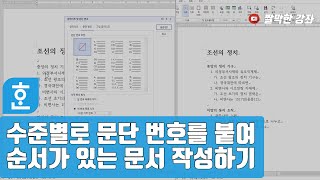 수준별로 문단 번호를 붙여 순서가 있는 문서 작성하기 #한글문서작성실무