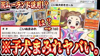 【緊急/新パック】“こいぬまみれ”を使える“ムーランド”が要塞なのに超火力で無双できてポケポケぶっ壊れるwww【ポケポケ/Pokémon Trading Card Game Pocket】