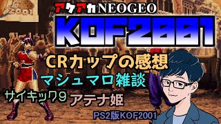 【KOF2001】KOFネスツ編を遊ぶ！その３【アケアカNEOGEO】