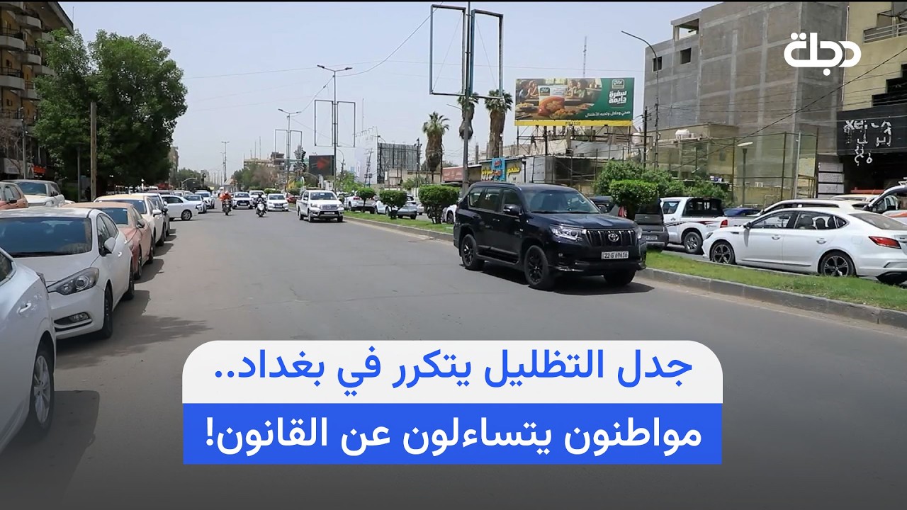 فيديو | جدل التظليل يتكرر في بغداد.. مواطنون يتساءلون عن القانون!