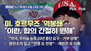 [투데이 Pick? Pick!] 미, 호르무즈 '역봉쇄'‥이란, 합의 간절히 원해 (2026.04.14)