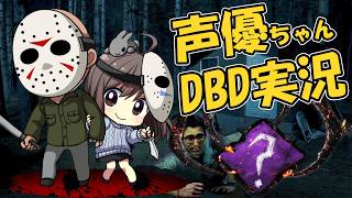 【DBD】声優ちゃんがドキドキしながらDBDカオシャやるっ！【声優実況】