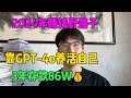 拒绝内耗！2024年赚钱野路子，靠gpt 4o搬砖赚钱，每天用openai养活自己，3年存款86w，开挂的人生真是太爽了！ tiktok tiktok赚钱 兼职 副业 chatgpt