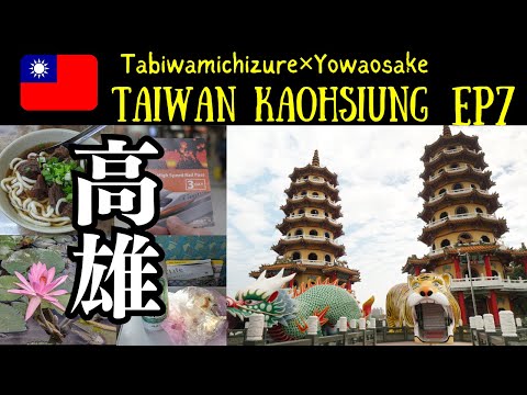 🇹🇼 Passeios ilimitados! ! Viagem de um dia de Shinkansen a Kaohsiung Parte 1: Primeira viagem solo a Taiwan pela LCC Ep7 [Viagem a Taiwan Kaohsiung Dragon Tiger Tower]