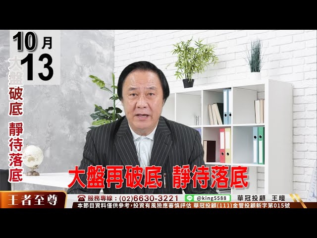 【王者至尊】 #王曈 1013 《【大盤再破底 靜待落底 】》