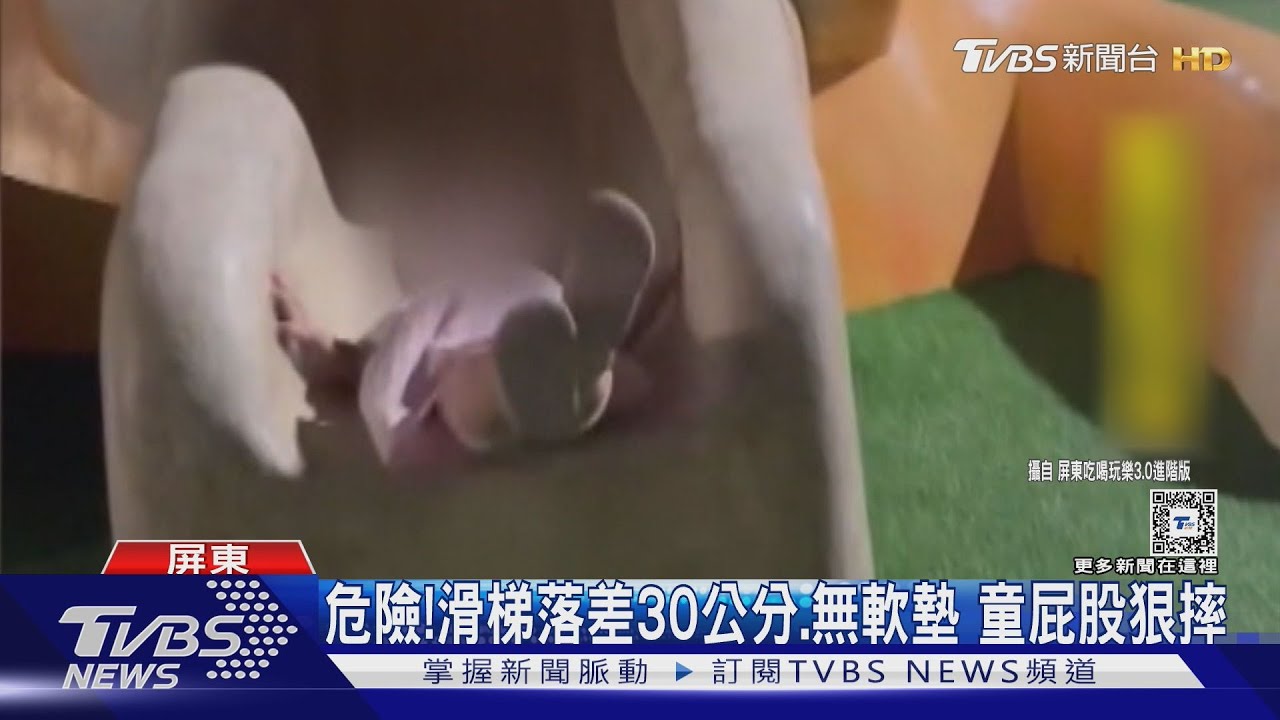 危險!滑梯落差30公分、無軟墊 童屁股狠摔