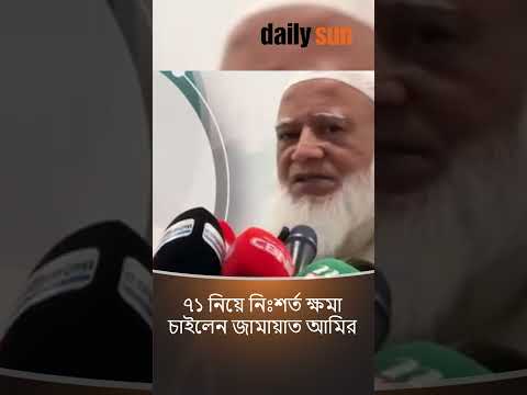 ৭১ নিয়ে নিঃশর্ত ক্ষমা চাইলেন জামায়াত আমির
