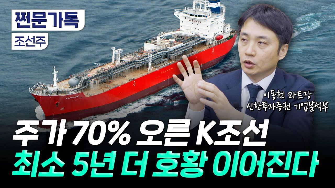 주가 70% 오른 K조선 "호황은 계속된다"｜트럼프의 정책이 조선업에 미칠 영향｜이동헌 신한투자증권 기업분석부 파트장