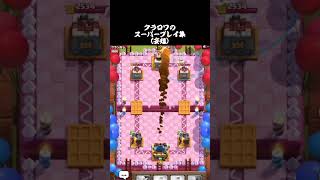 世界一無駄な読みwww #shorts  【クラロワ自作自演スーパープレイ集】