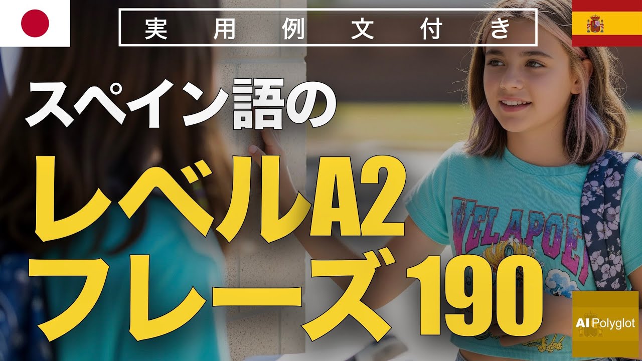 スペイン語のレベルA2のフレーズ190 | 聞き流し | Spanish | 実用例文付き episode artwork