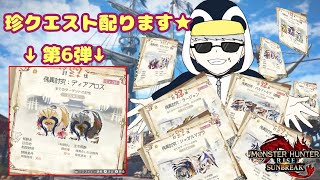 「MHR：SB」参加型　初見歓迎！！傀異討究クエスト周回・配布　第六弾（モンスターハンターライズ：サンブレイク）（Switch版）
