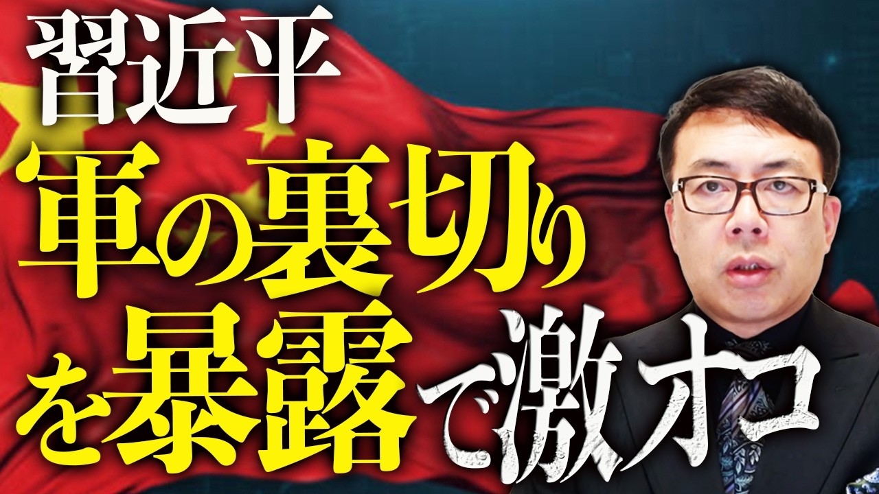 習近平が軍の裏切りを暴露で激オコ！！？粛清ドミノが拡大！！中級幹部まで大量処分！？台湾有事の遂行能力にも影響か！！｜上念司チャンネル ニュースの虎側
