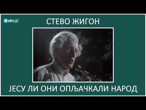 ИН4С: Стево Жигон. Јесу ли они опљачкали народ.