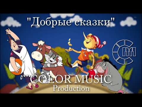 Добрые Сказки (Александр Ермолов, Михаил Загот) - COLOR MUSIC cover