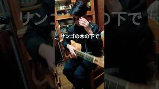 『リンゴの樹の下で』#弾き語り #ギター #物置