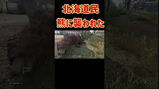 北海道民が熊に襲われて適切な対処 #ホラフキン #熊　#襲われる