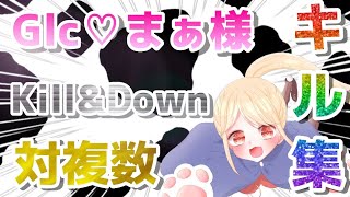 【荒野行動】Glc♡まぁ様 対複数多め、キル集！