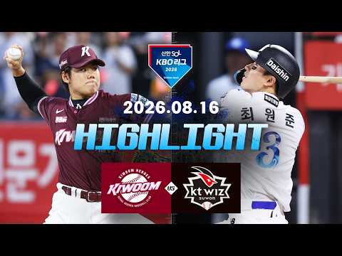 [키움히어로즈 vs KT위즈] 8.16(일) 야구 하이라이트｜2026 KBO 리그｜KBO X TVING