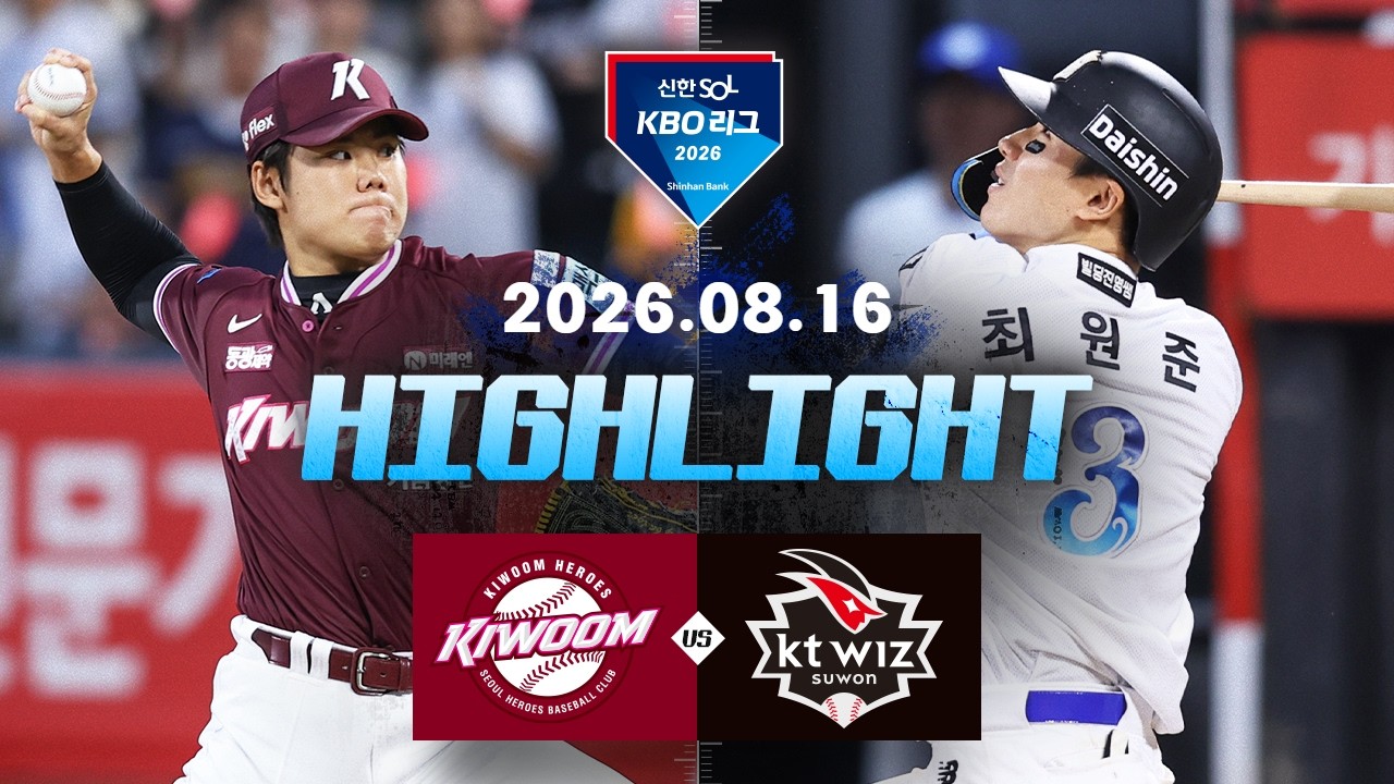 [키움히어로즈 vs KT위즈] 8.16(일) 야구 하이라이트｜2026 KBO 리그｜KBO X TVING