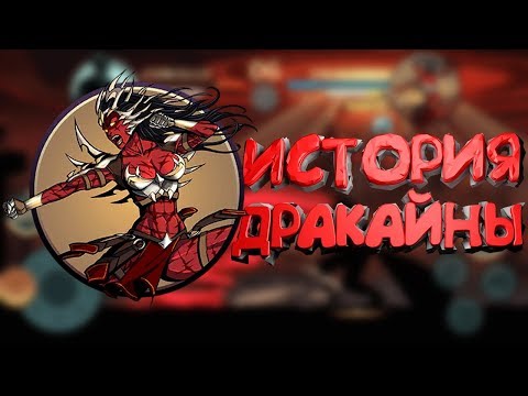 Shadow Fight 2 ИСТОРИЯ ДРАКАЙНА