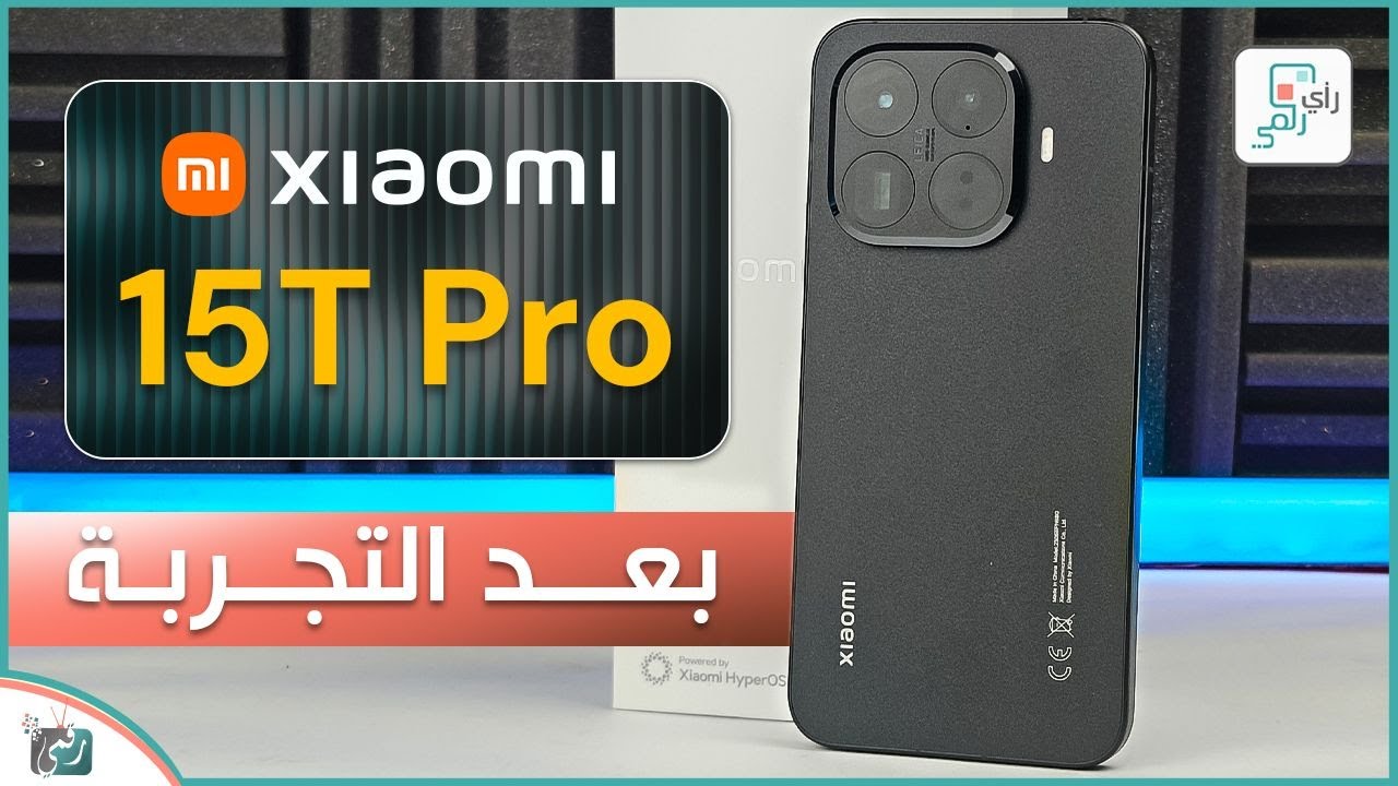 شاومي 15 تي برو.. بعد التجربة والاختبارات الشاملة .. رأي رقمي في الهاتف Xiaomi 15T Pro