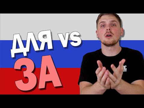 How to Use ДЛЯ vs ЗА | Russian Language