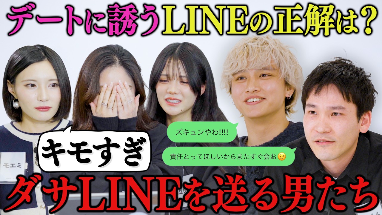 【モテるLINE選手権】美女5人が芸人・モデル・経営者のLINEをガチ審査！本音がキツすぎる！