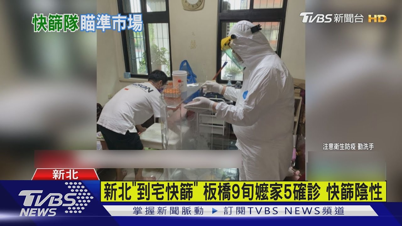 新北「到宅快篩」板橋9旬嬤家5確診　快篩陰性