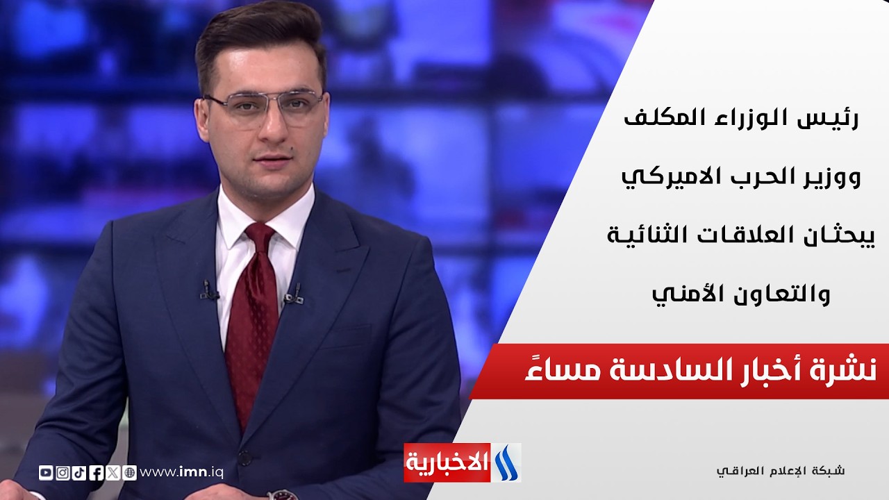 فيديو | رئيس الوزراء المكلف ووزير الحرب الاميركي يبحثان العلاقات الثنائية والتعاون الأمني في نشرة الـ6 مساءً