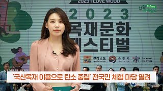 (2023년 6월 산림뉴스) '목재이용 = 탄소중립' 을 위한 전국민 체험마당 개최