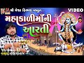 Mahakali Maa Ni Aarti Rohit Thakor Gujarati Devotional Aarti