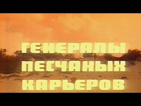 Генералы Песчаных Карьеров  1971