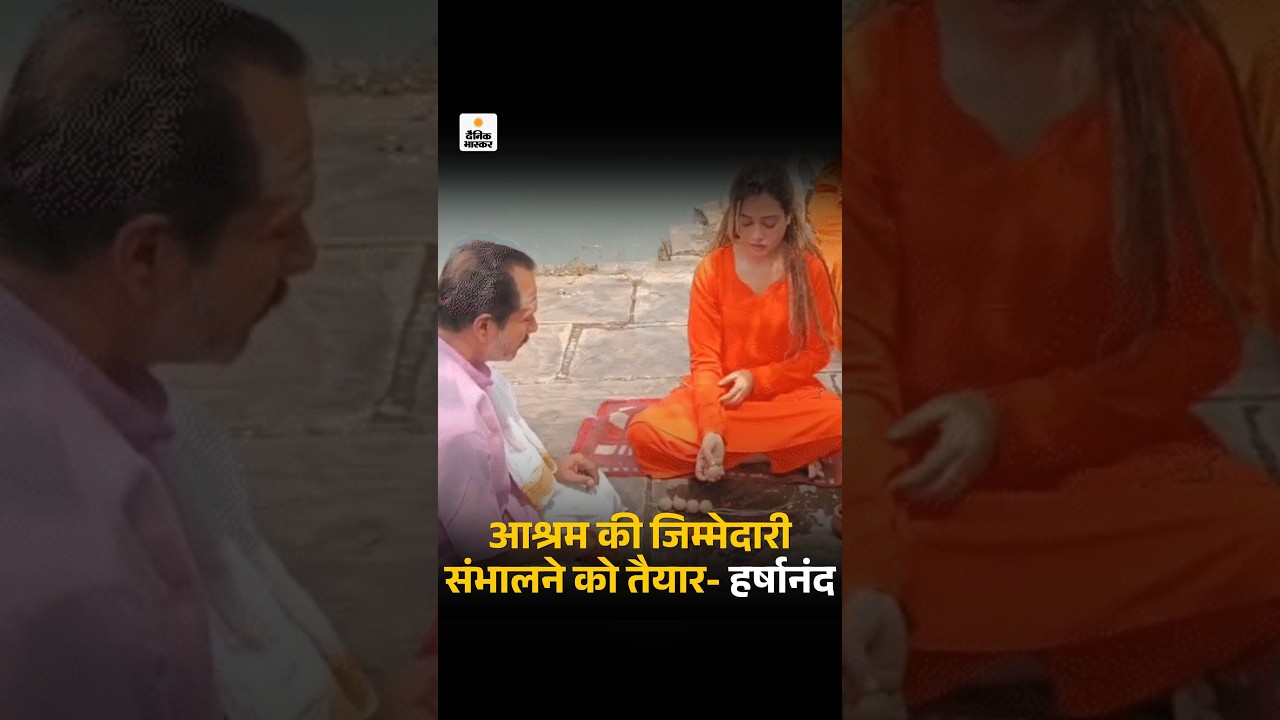 Sadhvi Harshanand Giri Controversy: Harsha Richhariya बोलीं- आश्रम संभालने तैयार हूं