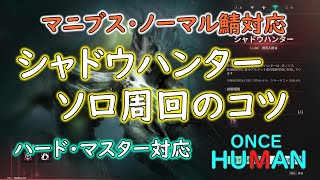 【ONCE HUMAN】シャドウハンター ソロ周回のコツ
