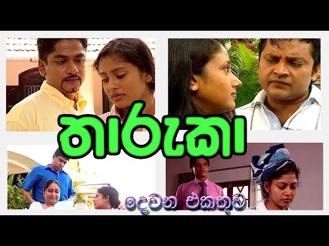 Tharuka - තාරුකා දෙවන එකතුව