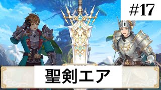 聖剣エアとリール【キングスレイド】