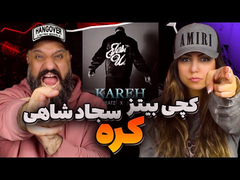 Catchybeatz x Sajad Shahi KAREH Reaction ری اکشن کره کچی بیتز و سجاد شاهی