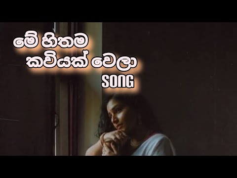 Kavikarakam (කවිකාරකම් ) | Janandi Kawya @Kawyajanandi7 මේ හිතම කවියක් වෙලා 