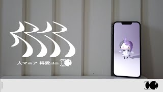人マニア／原口沙輔 covered by 得愛ユニ