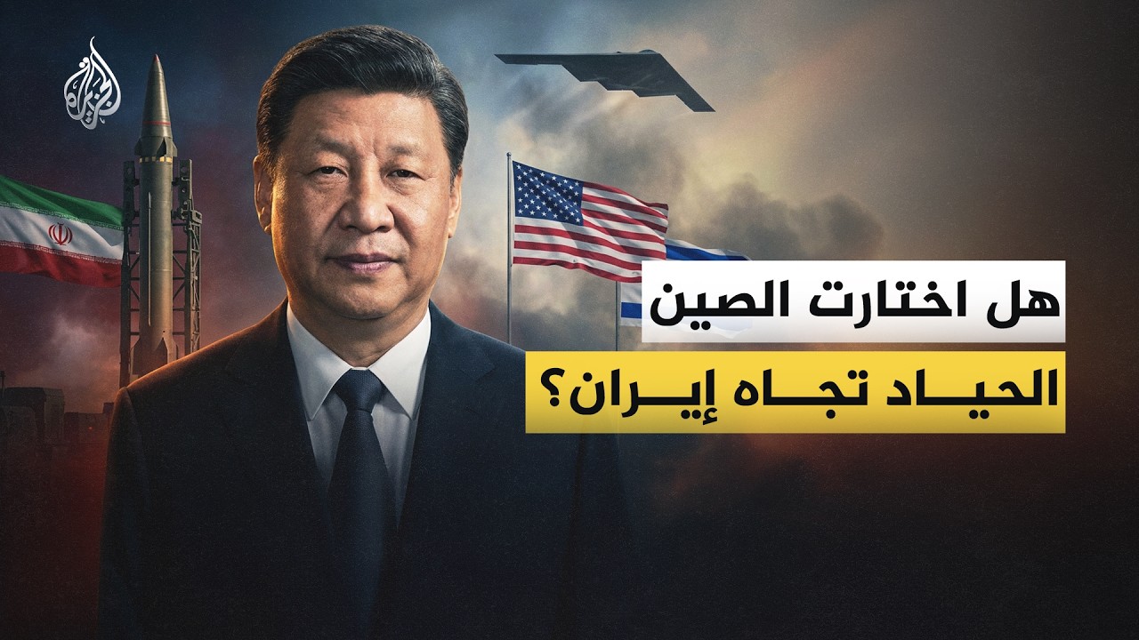 فيديو | هل اختارت الصين الحياد تجاه إيران؟